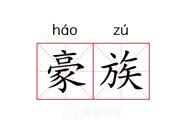 豪族
