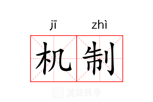 机制