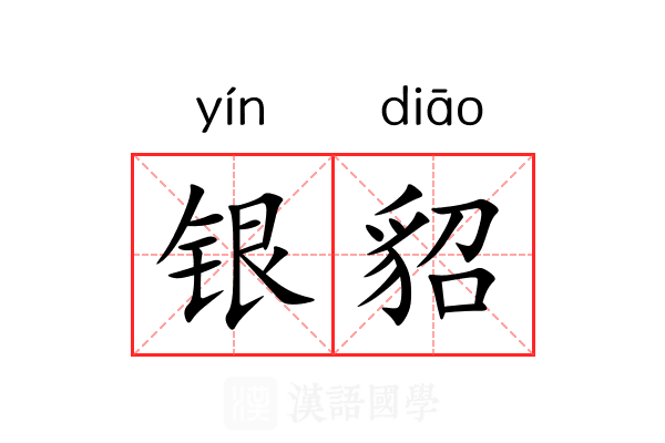 银貂