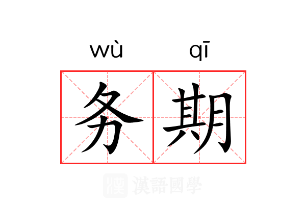 务期