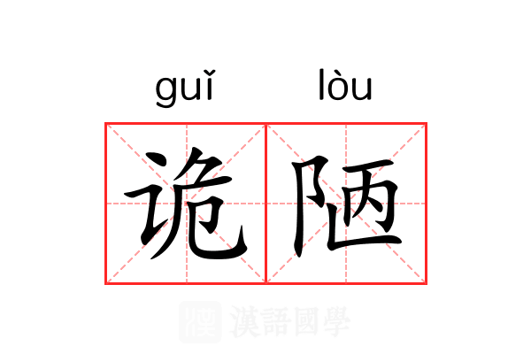 诡陋 诡陋