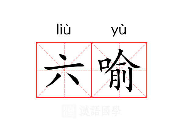六喻 六喻