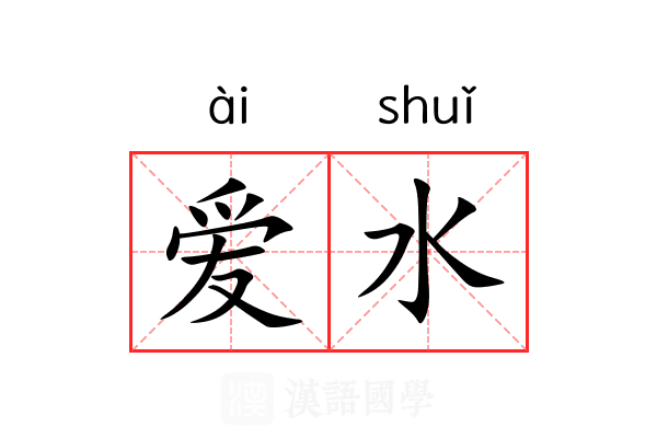 爱水