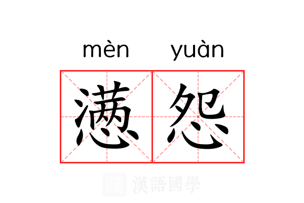 懑怨