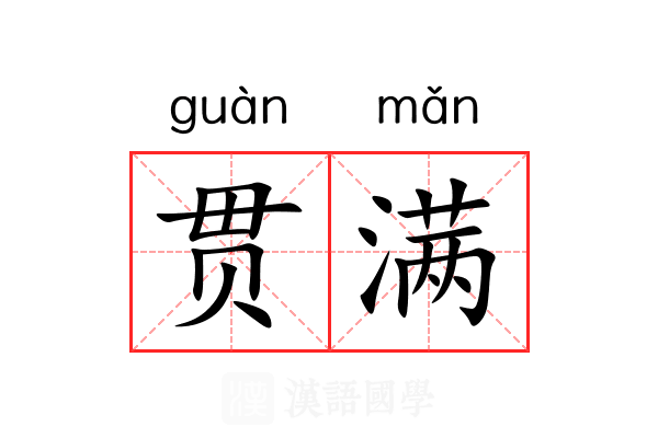贯满 贯满