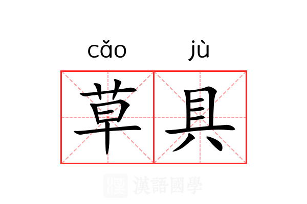 草具