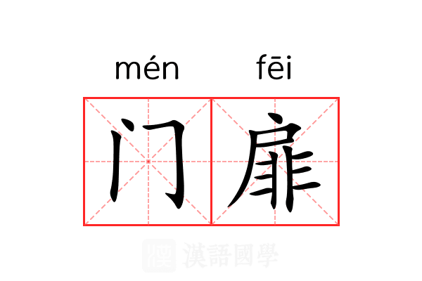 门扉 门扉