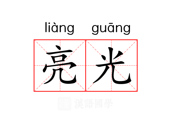 亮光