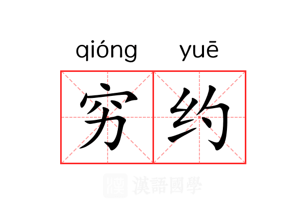 穷约 穷约