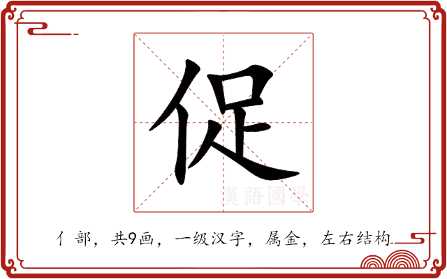 促 促
