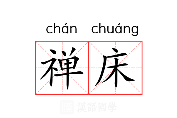 禅床