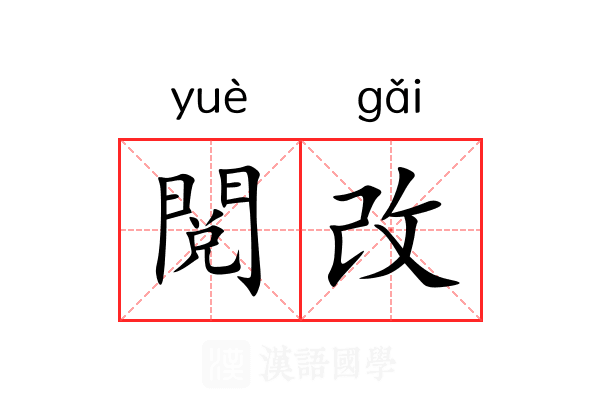 閲改