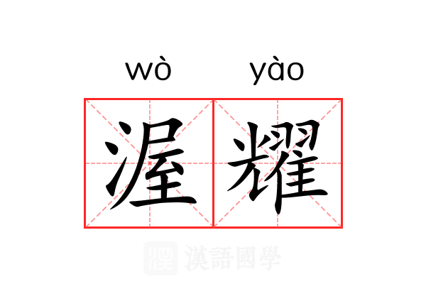 渥耀