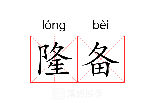 隆备