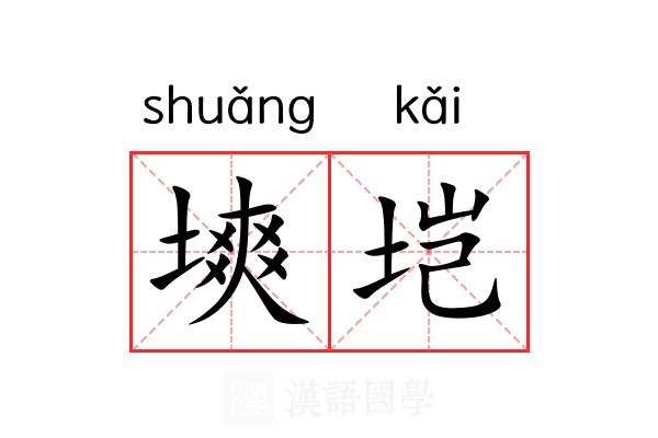 塽垲