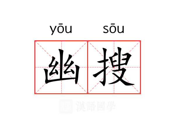 幽搜 幽搜