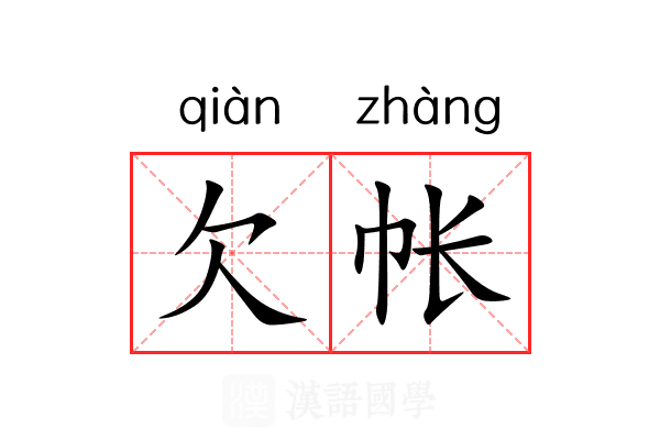 欠帐