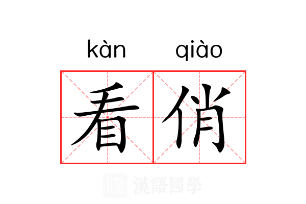 看俏 看俏