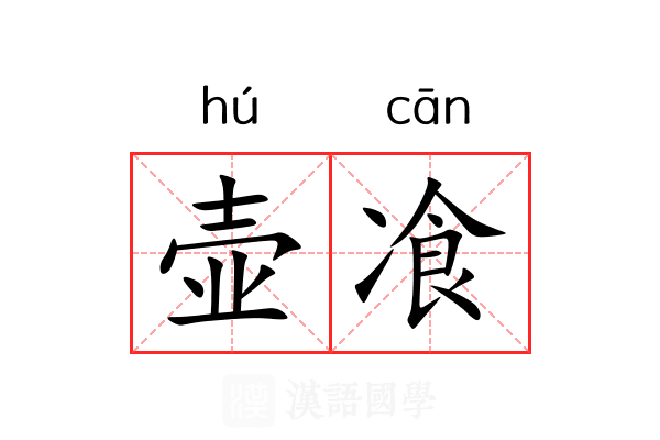 壶飡