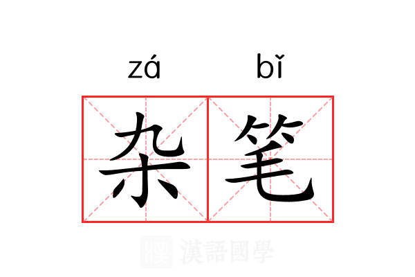 杂笔 杂笔