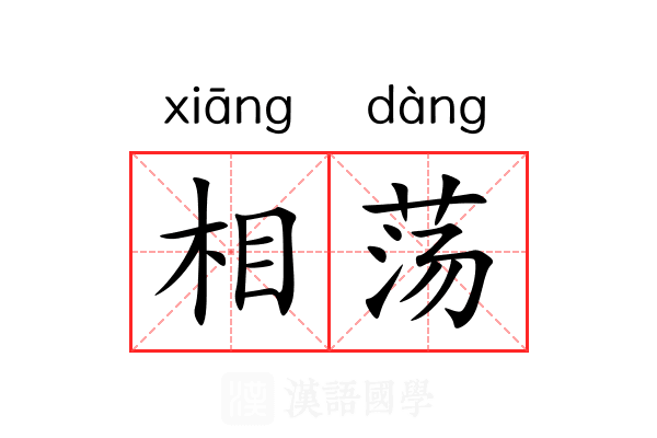 相荡