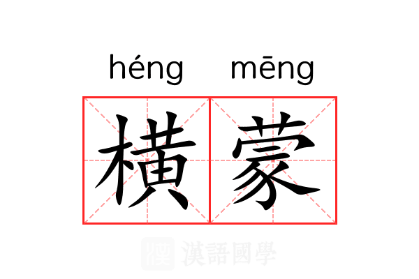 横蒙 横蒙