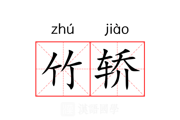 竹轿