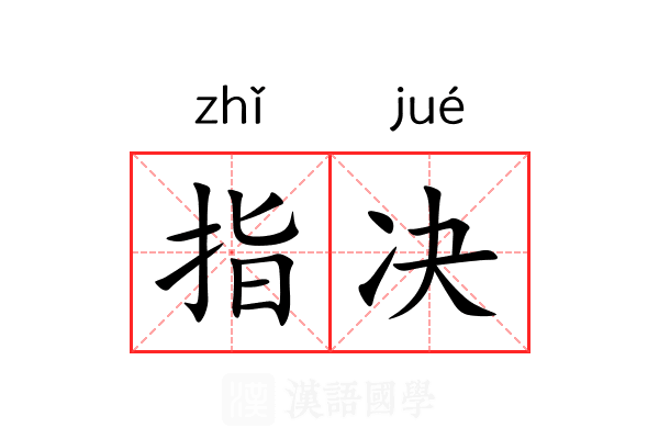指决 指决