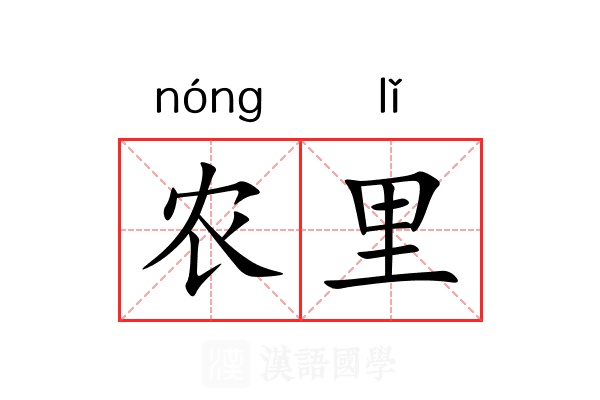 农里