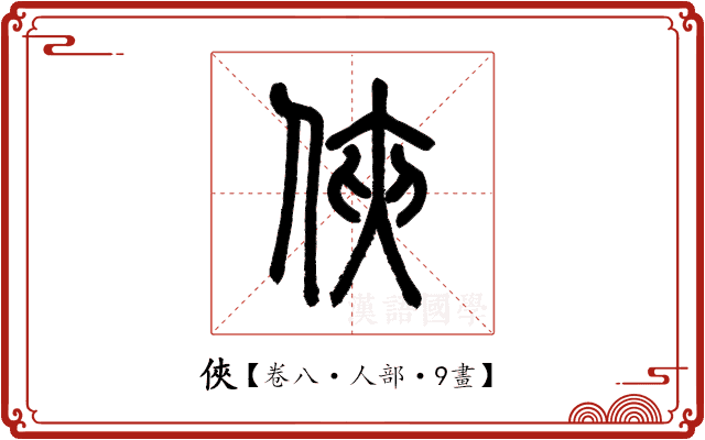 俠 俠