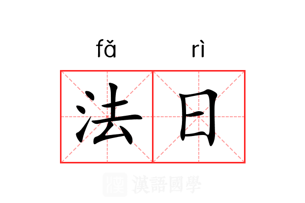 法日