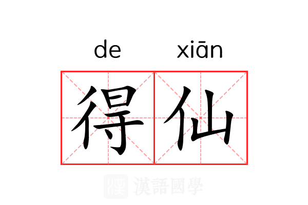 得仙