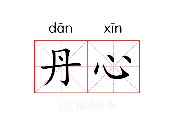 丹心