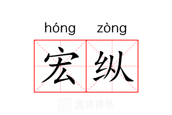 宏纵 宏纵