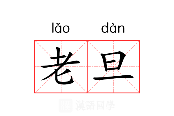 老旦