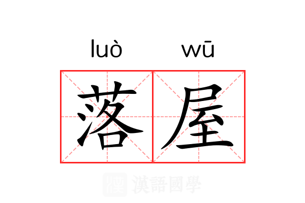 落屋 落屋