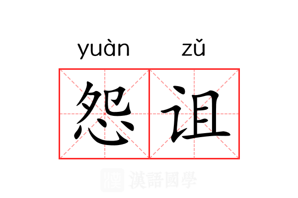 怨诅