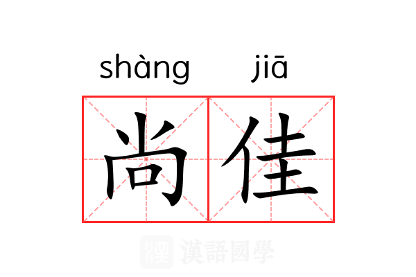 尚佳