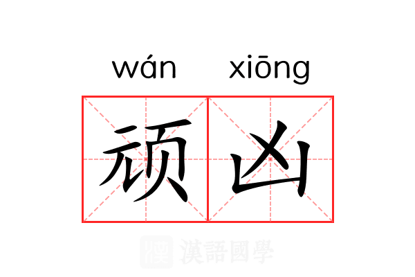 顽凶 顽凶