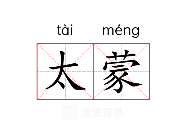 太蒙 太蒙