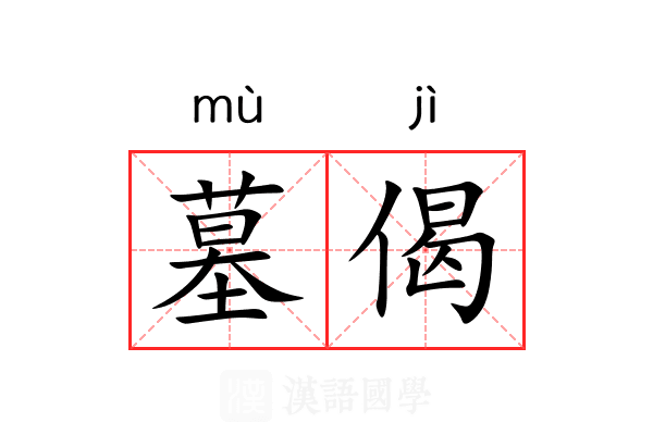 墓偈