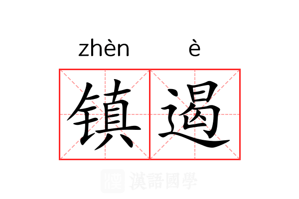 镇遏