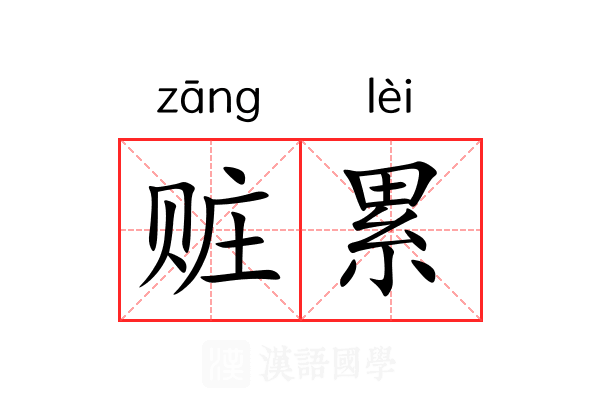 赃累 赃累