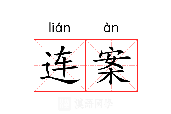 连案