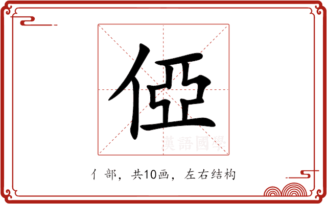 俹 俹