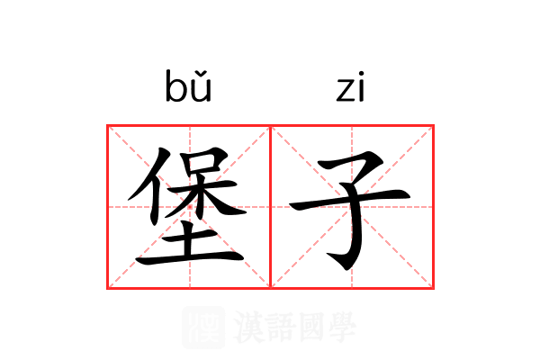堡子