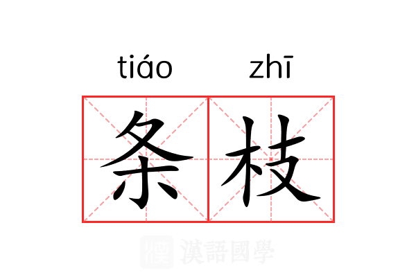 条枝 条枝
