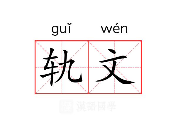 轨文 轨文