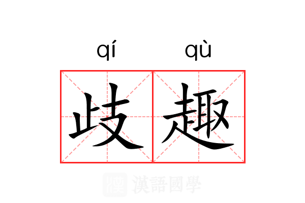 歧趣