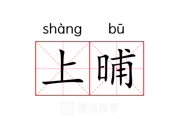 上晡 上晡
